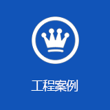 工程案例
