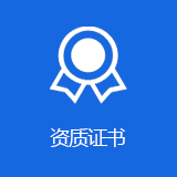资质证书
