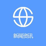 新闻资讯